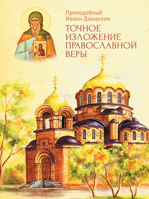 cover image of Точное изложение Православной веры